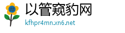 以管窥豹网
